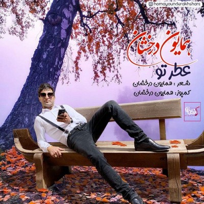 همایون درخشان عطر تو